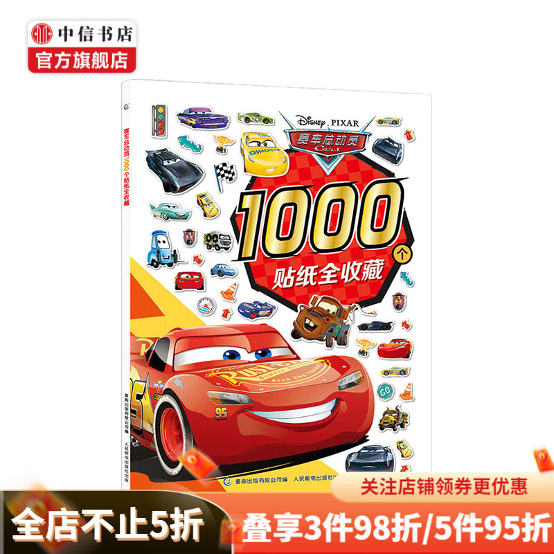 赛车总动员1000个贴纸全收藏3-6岁 益智 中信书店