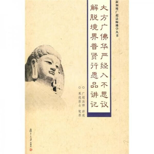 大方广佛华严经入不思议解脱境界普贤行愿品讲记