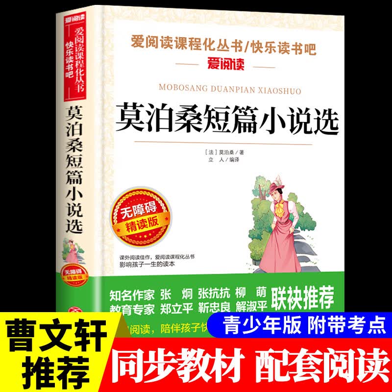 鲁滨逊漂流记原著完整版 六年级下册课外书必读的正版书目 快乐读书吧鲁滨孙鲁宾逊鲁冰逊鲁宾汉漂游记人民文 【附带考点】莫泊桑短篇小说