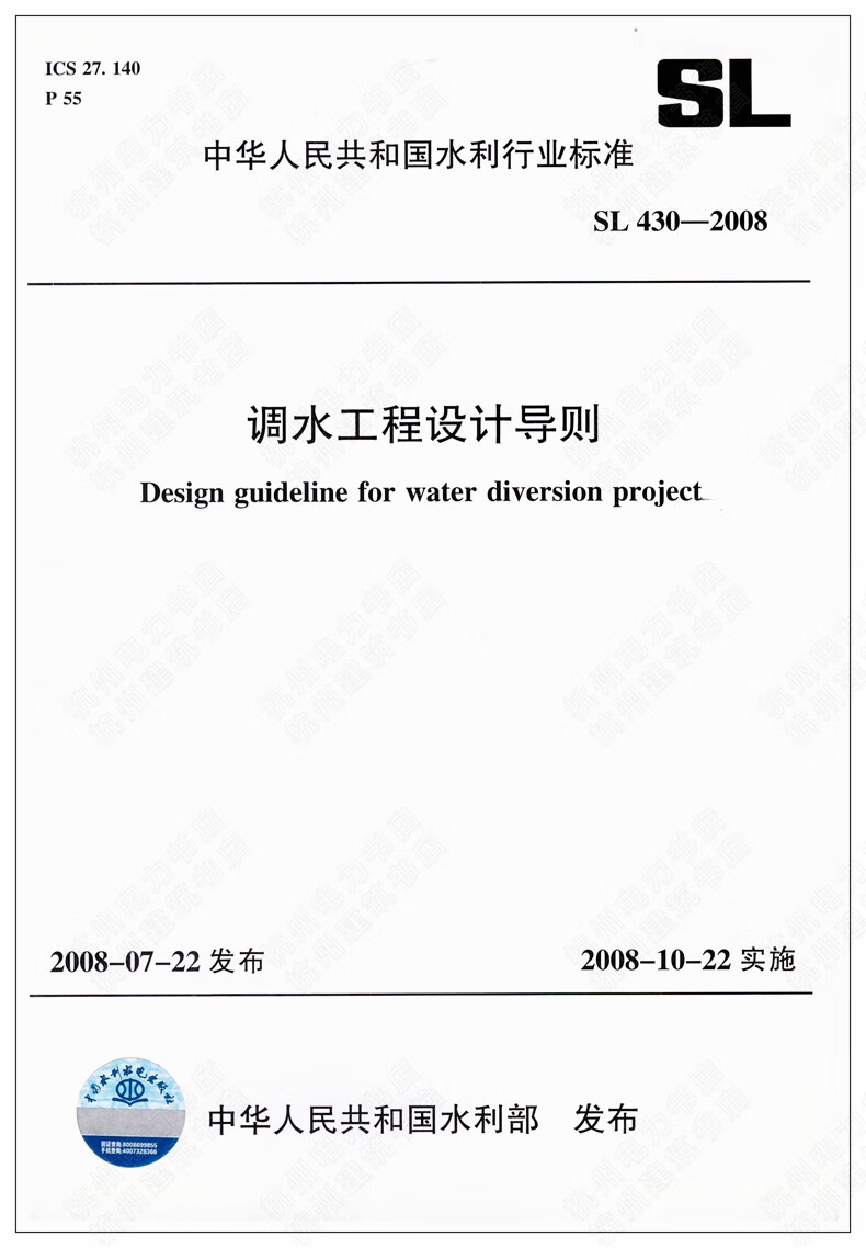 SL430-2008调水工程设计导则