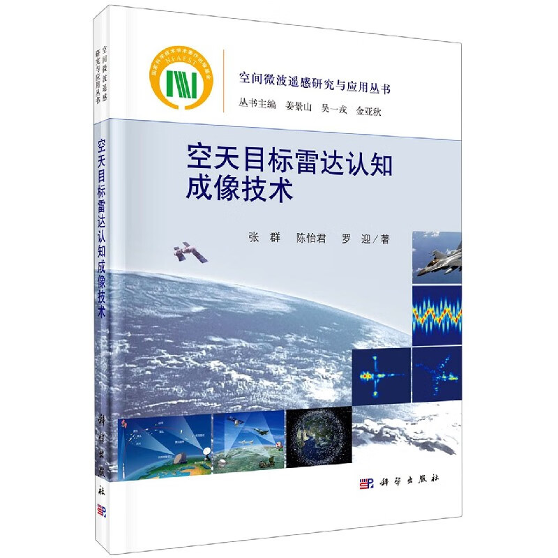 空天目标雷达认知成像技术(精)/空间微波遥感研究与应用丛书