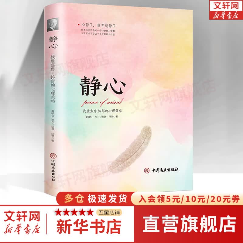 【正版现货】静心 战胜焦虑抑郁的心理策略 抖音推荐 新华书店旗舰店心理学书籍
