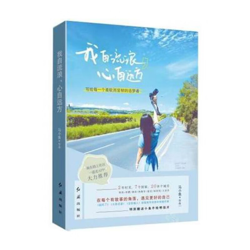 我自流浪心自远方 马小鱼 旅游/旅游随笔 关梦想和青春的旅行随笔 很大我想去看看 正能量励志书