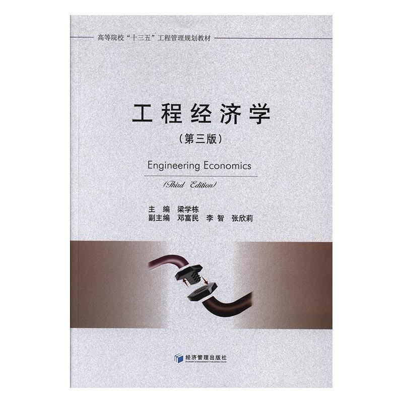 工程经济学