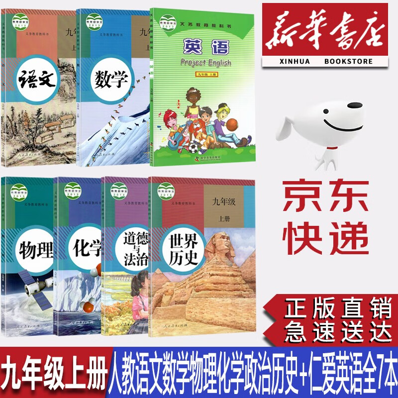 【新华书店正版】初中9九年级上册人教版语文数学物理化学历史道法+仁爱版英语全套7本课本教材教科书九9年级上册全套课本