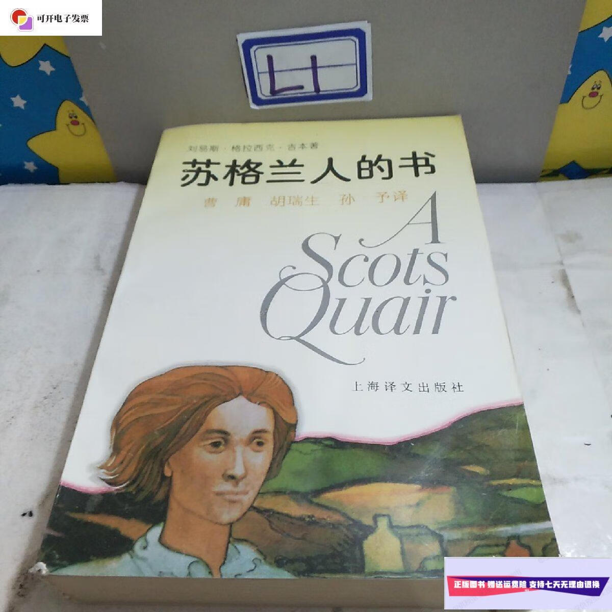 【二手9成新】苏格兰人的书 /曹镛 上海译文出版