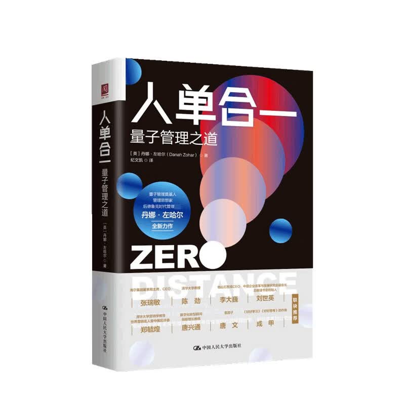 包邮 人单合一 量子管理之道  丹娜·左哈儿 著