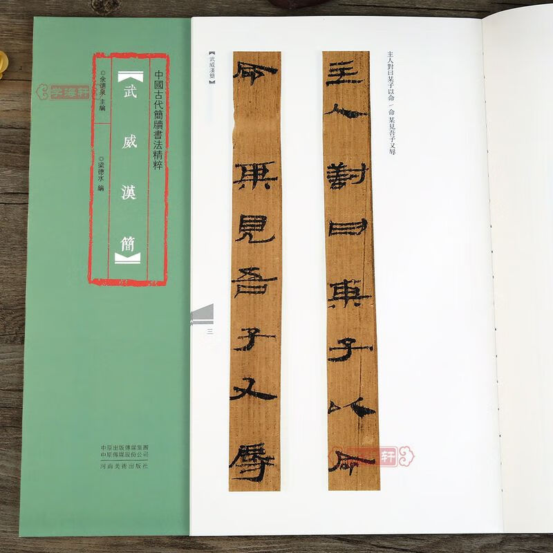 学海轩 武威汉简 中国古代简牍书法 梁德