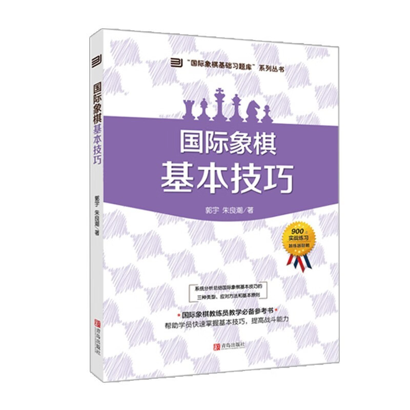 国际象棋基础入门书籍【可选单本】一步杀/二步杀/三步杀+吃法+国际象棋基本技巧国际象棋棋谱习题库 国际象棋基本技巧