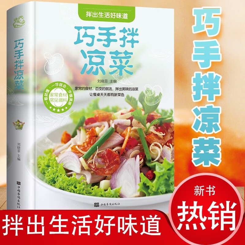 正版精装巧手凉拌菜谱书家常菜食谱川菜谱大全做菜素食书籍舌尖上的中国美食书荤素水产拌凉菜减肥餐蔬菜