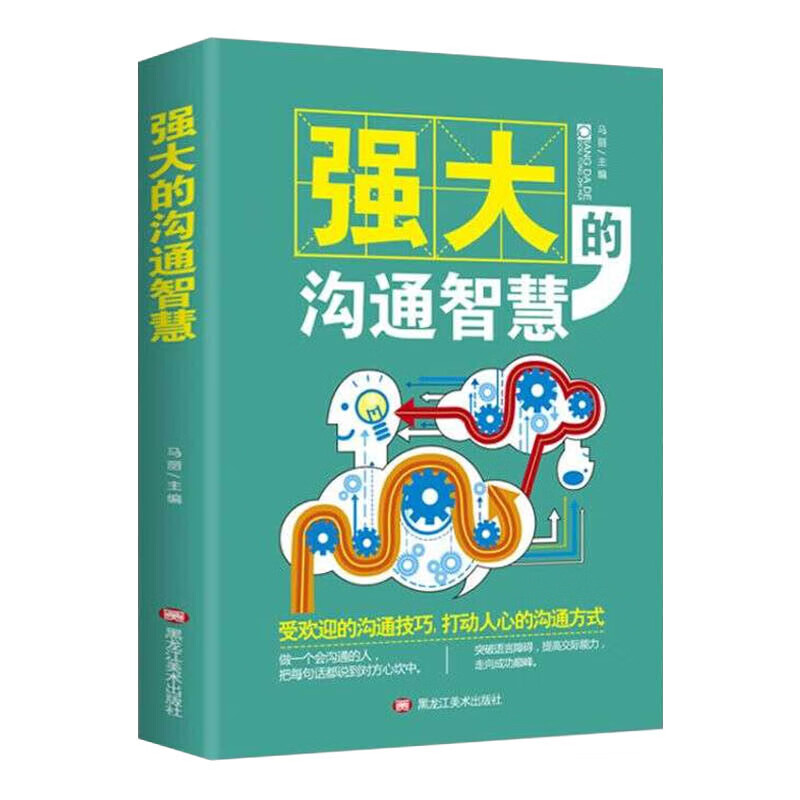 强大的沟通智慧受欢迎的沟通技巧 情商高就是说话让人舒服人际交往沟通的艺术说话技巧社交书籍