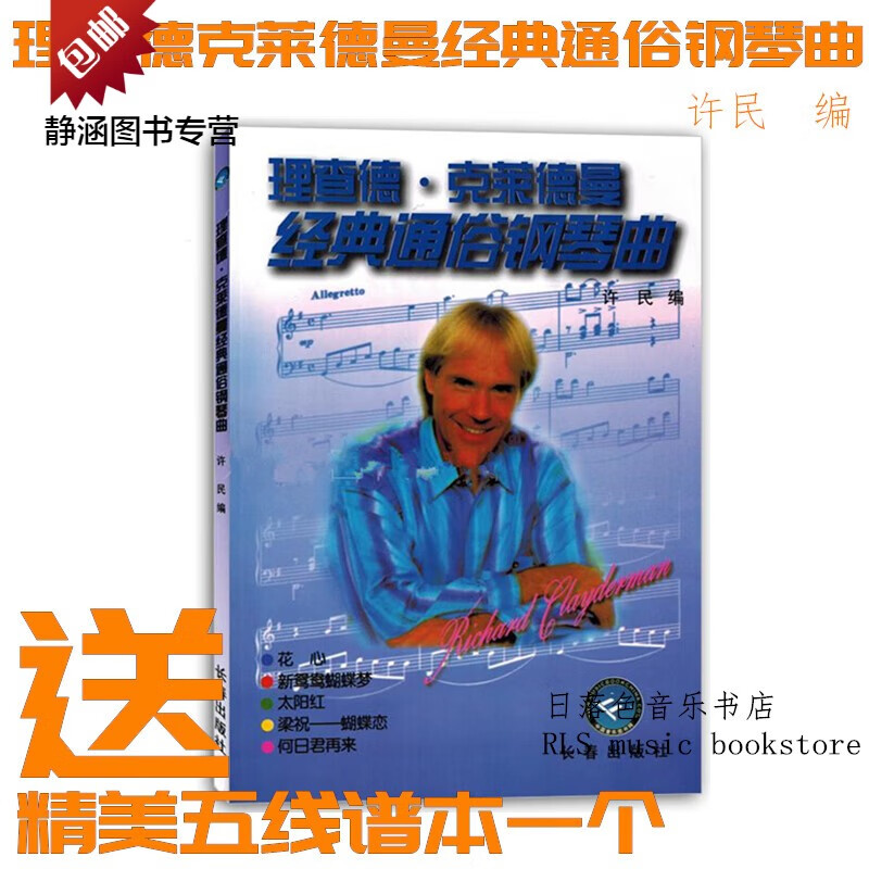理查德克莱德曼经典通俗钢琴曲钢琴教材流行