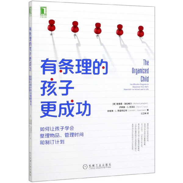 有条理的孩子更成功(如何让孩子学会整理物品管理时间