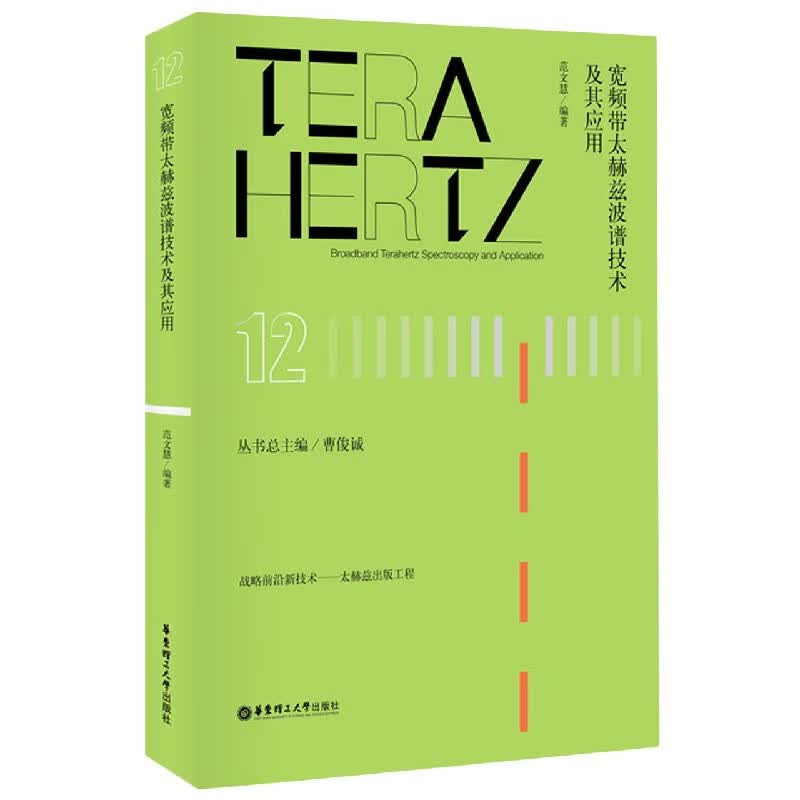 宽频带太赫兹波谱技术及其应用/战略前沿新技术