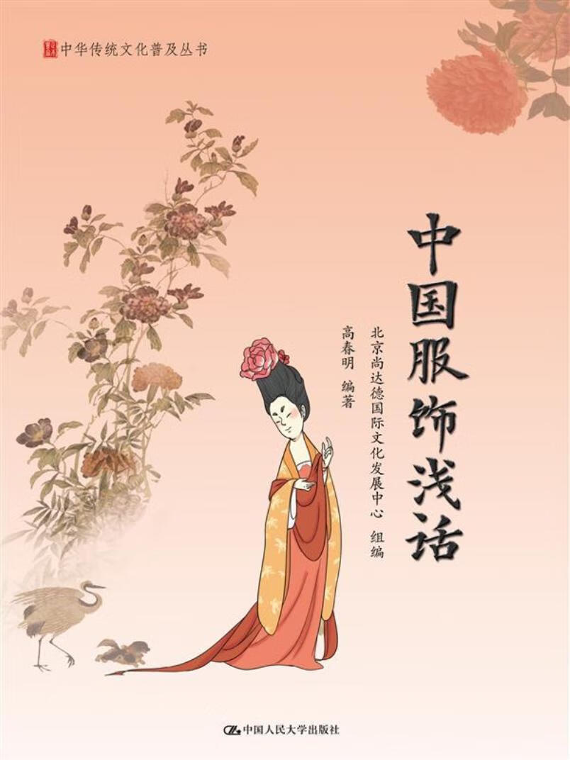 尚达德国际文化发展中心组高春明中国人民大学出版社文化服饰文化