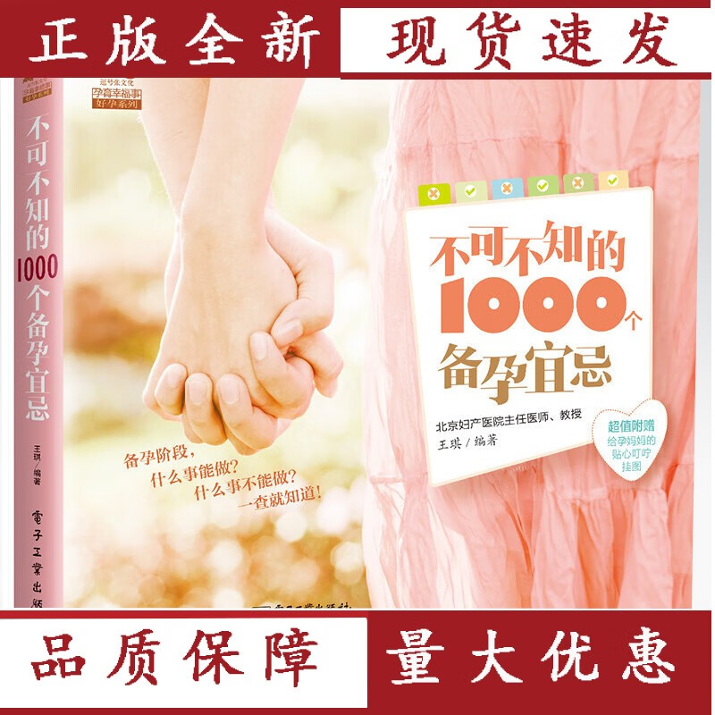 不可不知的1000个备孕宜忌-超值附赠给孕妈妈的贴心叮咛挂图 家教与育儿 书籍