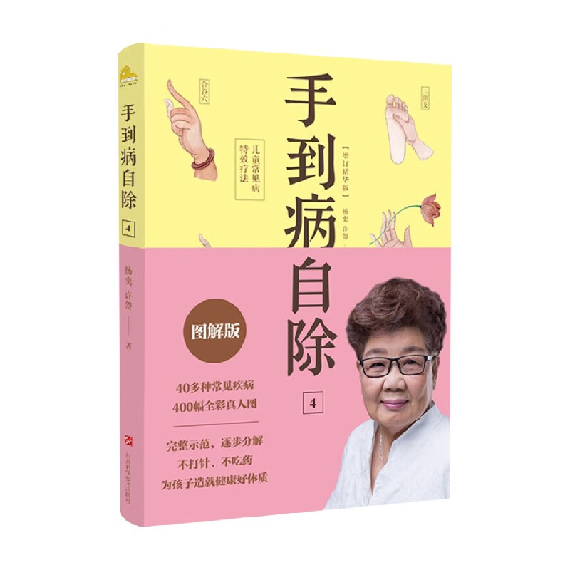 手到病自除4 儿童常见病特效疗法 202