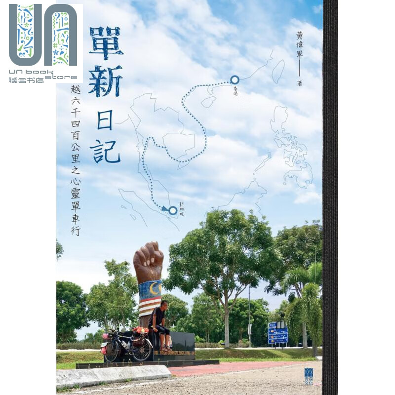 单新日记 九十九天横越六千四百公里之心灵单车行 港台原版 黄伟军 青森文化 旅游文学