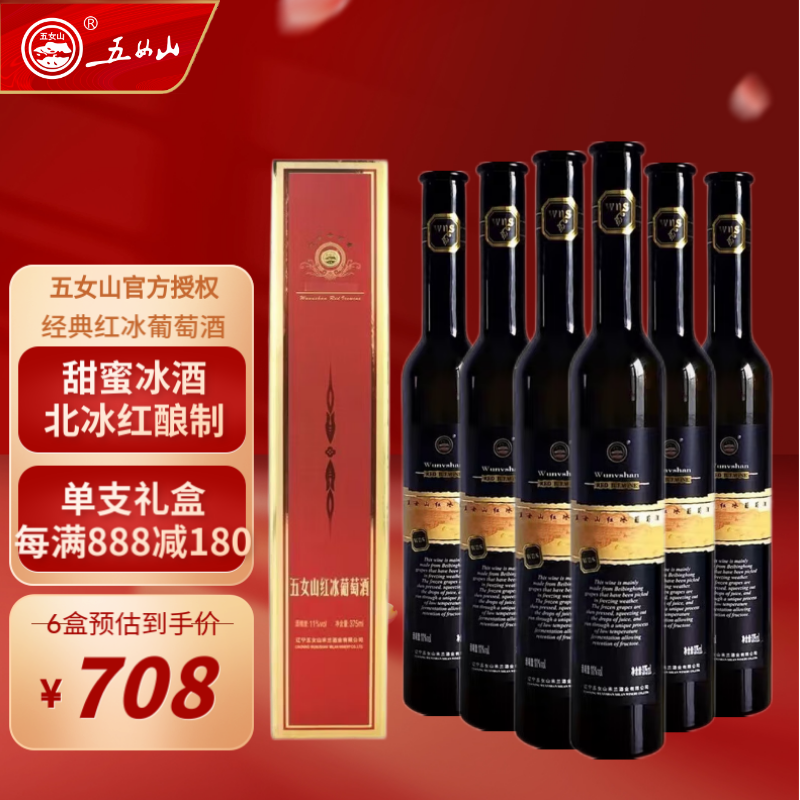 五女山【红冰葡萄酒】北冰红 冰酒礼盒 女士甜型 11度375ml本溪桓仁特
