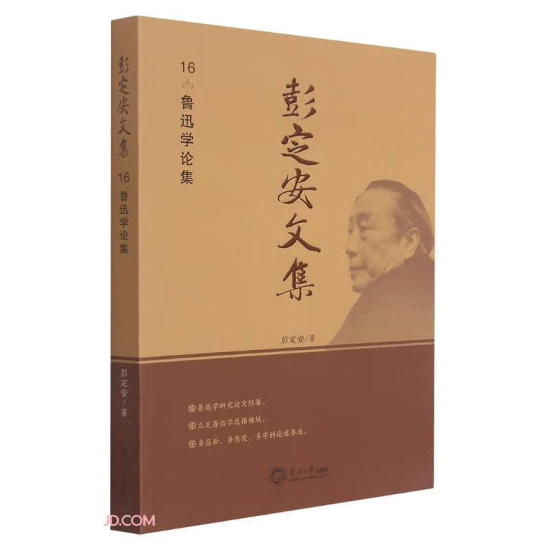 彭定安文集(16鲁迅学论集)