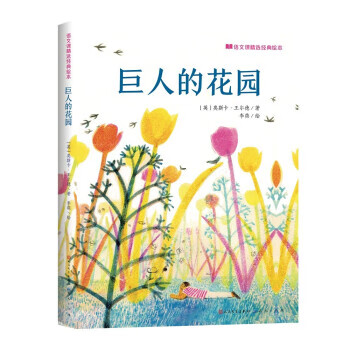 语文课精选经典绘本:巨人的花园(精装绘本) [英]奥斯卡·王尔德