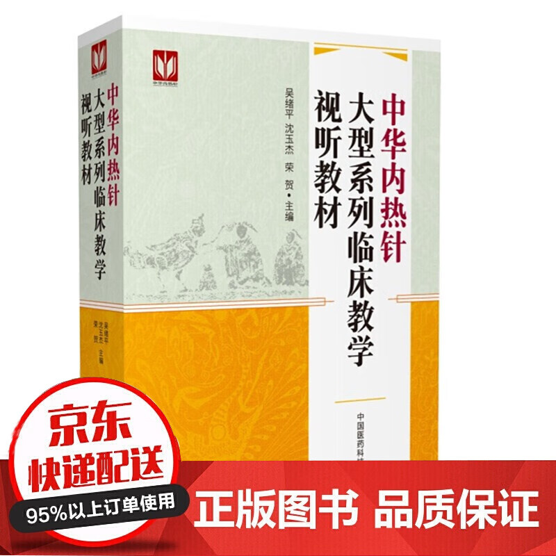 中华内热针12张光盘dvd 吴绪平 沈玉杰 荣贺