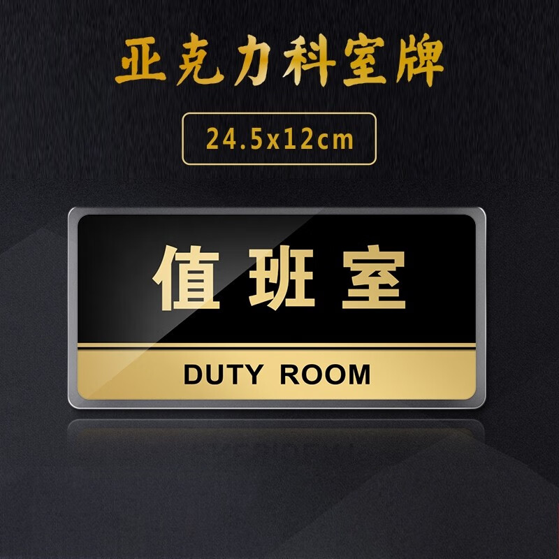 嘉伊购 值班室 门卫室 安保部 门牌 科室牌办公室门牌 保安 企业部门