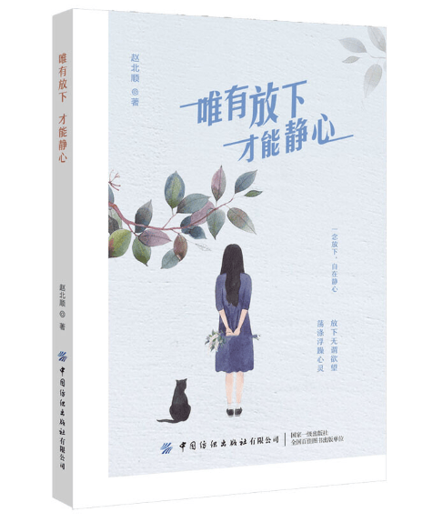 唯有放下 才能静心