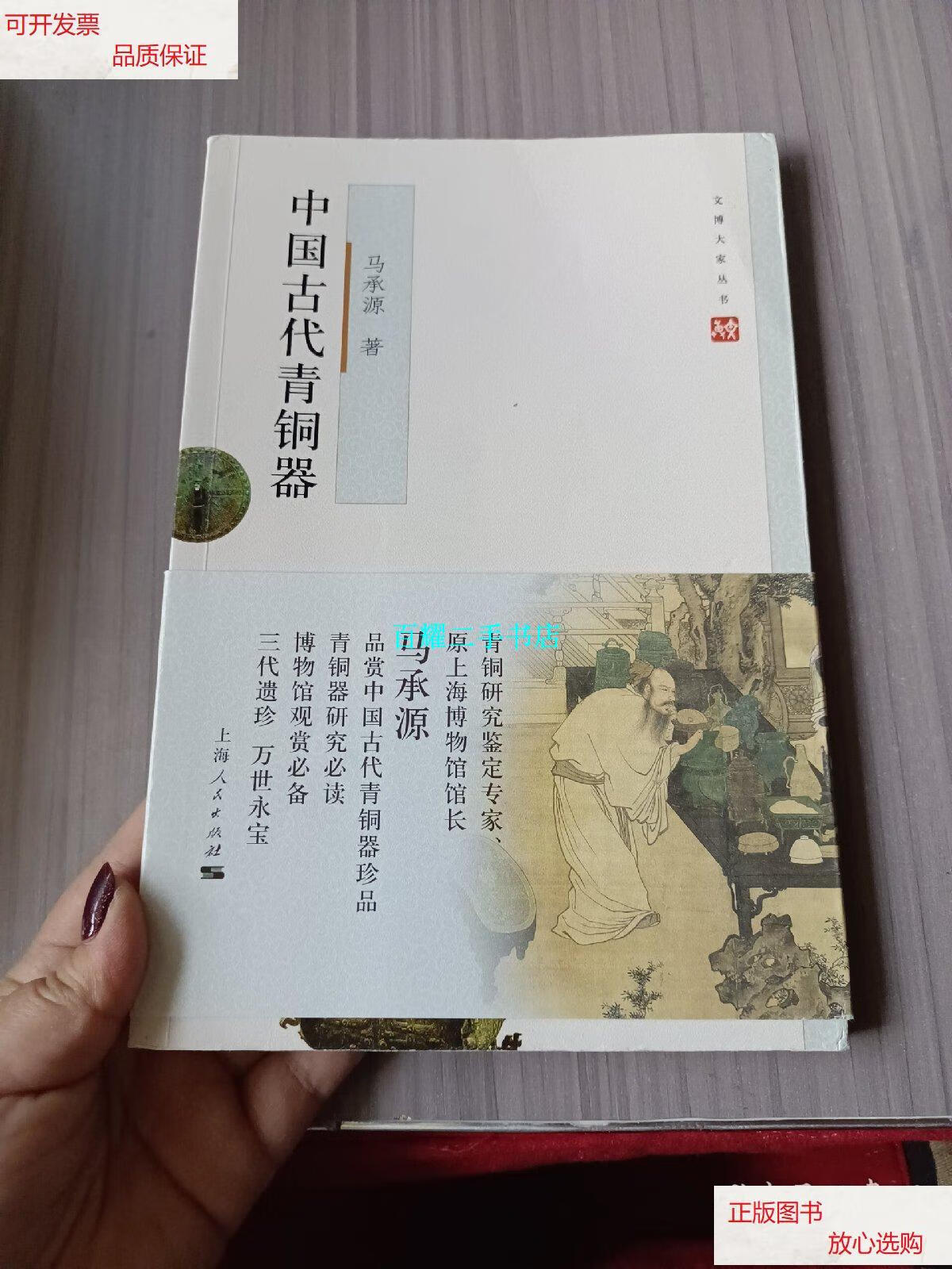 【二手9成新】中国古代青铜器 /马承源 上海人民出版社