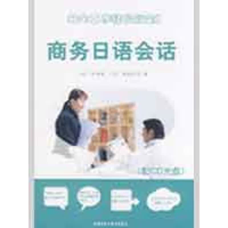 商务日语会话(配CD)
