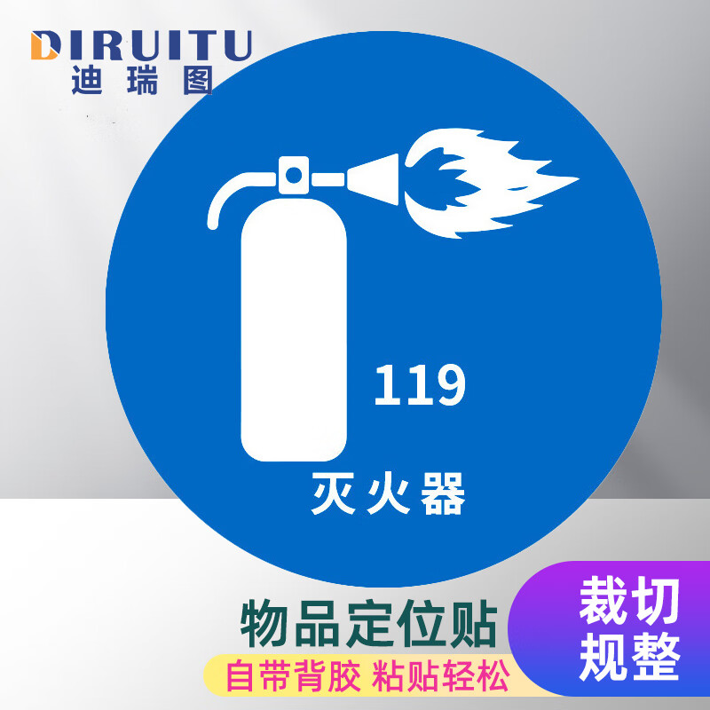 迪瑞图 物品定位贴 5s6s管理标志5cm办公规范标识 灭火器 1个