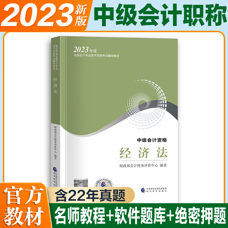 现货2023年新版中级会计职称考试用书2023官方教材中会教材中级会计务实经济法财务管理教材 经济法教材