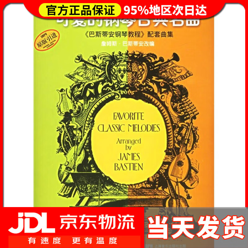 【送货上门】可爱的钢琴古典名曲<巴斯蒂安钢琴教程>配套曲集 扫码可付费选购配套音频 原无声版 上海音乐出版社
