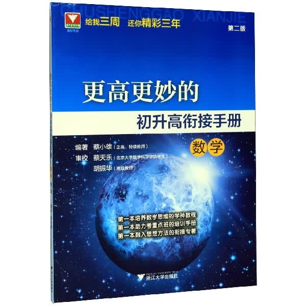 数学(第2版)/更高更妙的初升高衔接手册