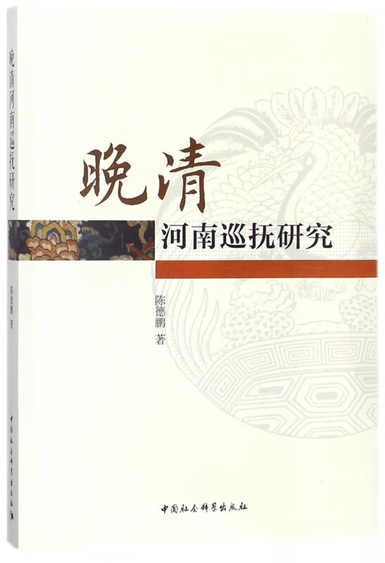 晚清河南巡抚研究