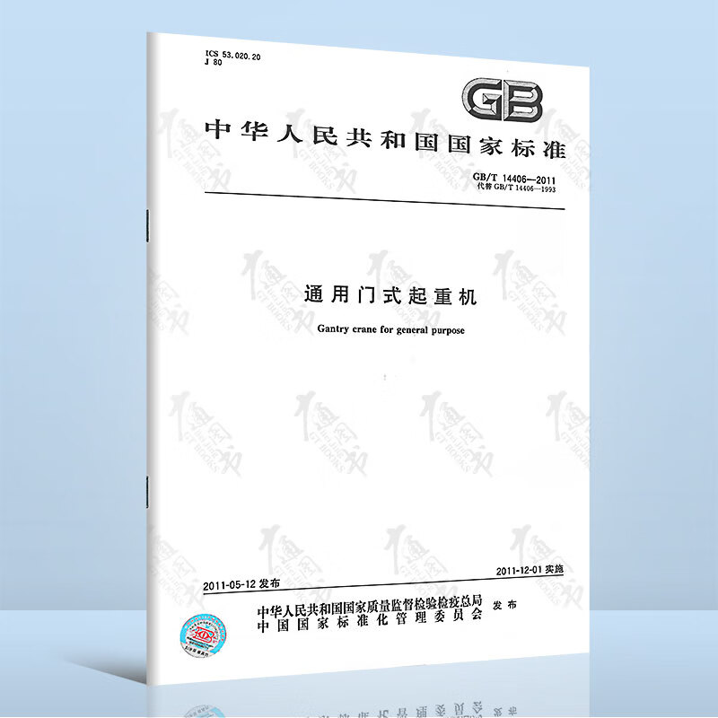 全新正版 GB/T 14406-2011 通用门式起重机