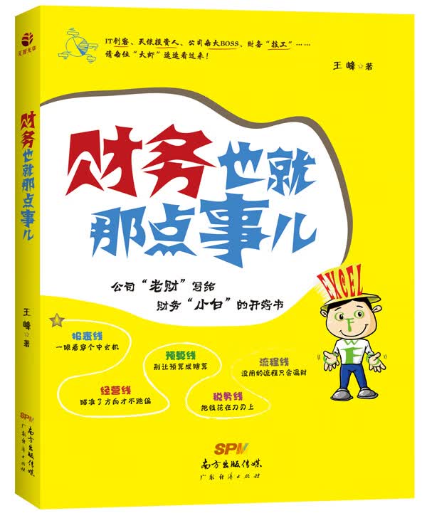 财务也就那点事儿 王峰【上新】