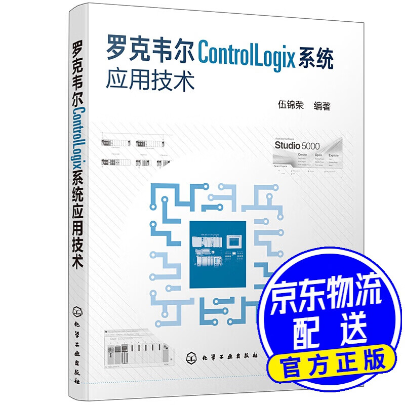 罗克韦尔ControlLogix系统应用技术