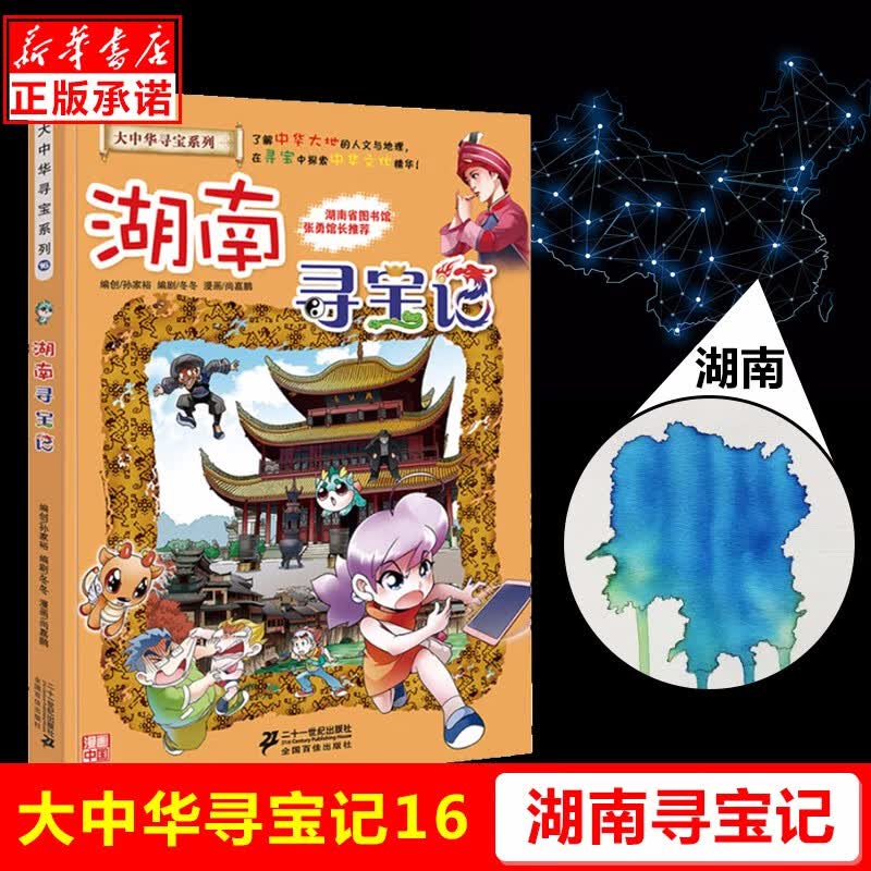 湖南寻宝记/大中华寻宝系列