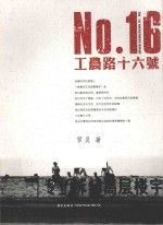 工农路十六号