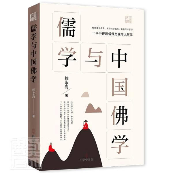 儒学与中国佛教 赖永海 哲学/宗教 9787807702023