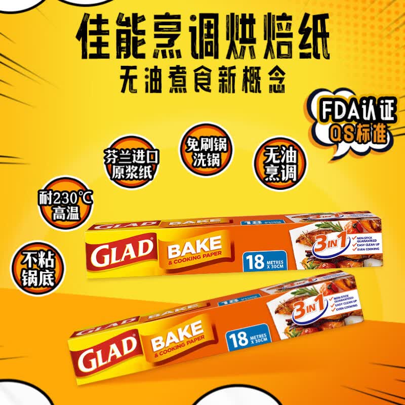 佳能（Glad）Glad烘焙烹调纸18m X 30cm 烤肉烘焙硅油纸 空气炸锅烤箱烤盘纸使用感如何?