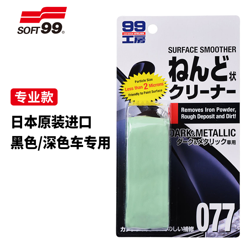 SOFT99洗车泥火山泥清洁剂飞漆铁粉去除剂去虫胶车漆面去污泥 深色车用