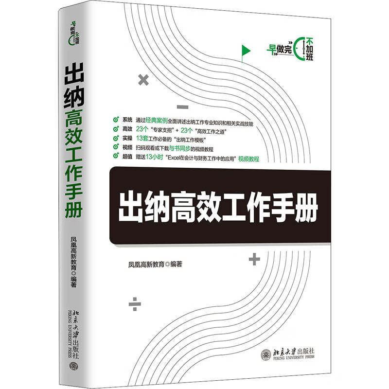 出纳高效工作手册