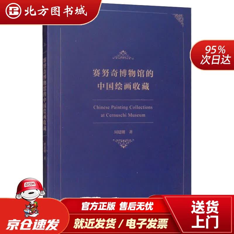 【正版现货】赛努奇博物馆的中国绘画收藏周建朋 北方图书城