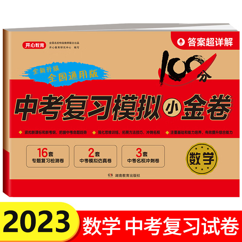2023初三中考模拟试卷全套人教版 初中必刷题真题数学语文英语物理化学试题冲刺卷子题 九年级总复习资料测试卷必刷题综合测试真题卷人教版 2023版：数学