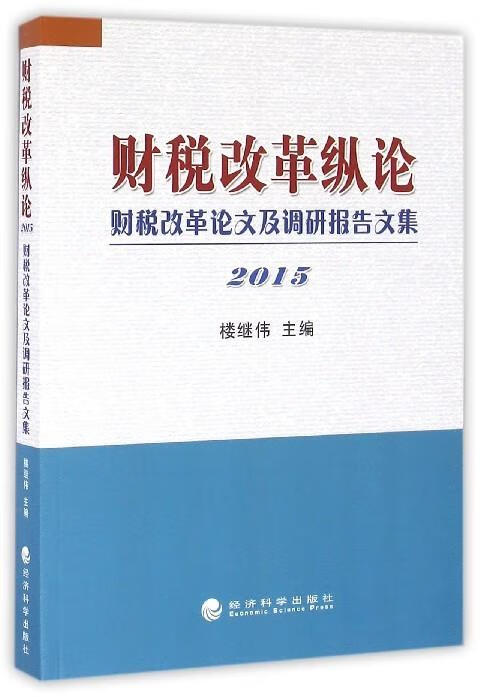 财税改革纵论 财税改革论文及调研报告文集 楼继伟 编 经济科学出版社 9787514161380