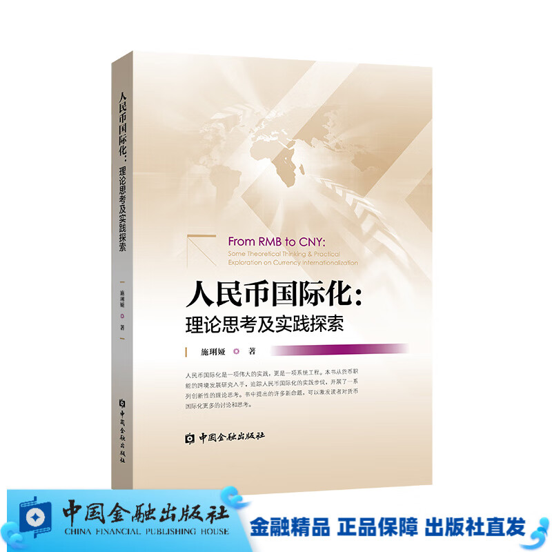 人民币国际化：理论思考及实践探索【中国金融出版社直属书店】