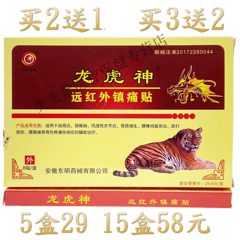 龙虎神 远红外镇痛贴 颈肩腰腿关节贴 腰腿关节贴