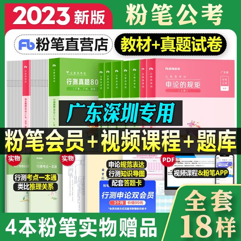 备考2024广东省公务员】粉笔公考省考公务员考试教材真题行测申论 考试教材+历年真题试卷 县级乡镇行政职业能力测验公考 行测+申论 教材+真题
